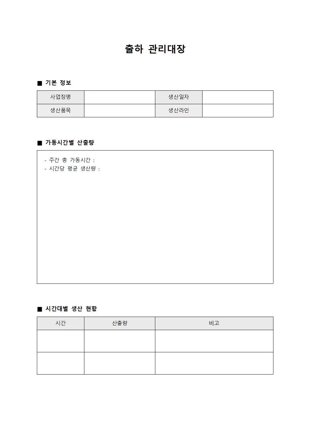 출하관리대장 (가동시간별산출량)