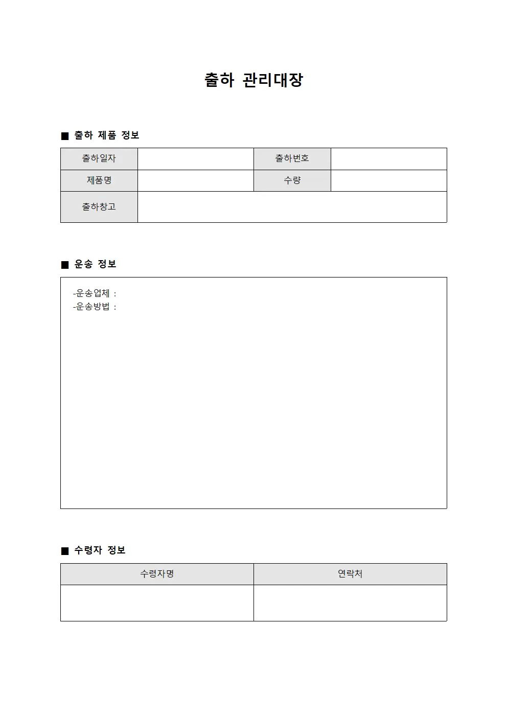 출하관리대장 (검수완료제품배송일지)