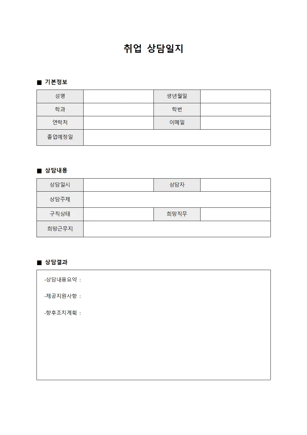 취업상담일지 - 졸업예정자 관리
