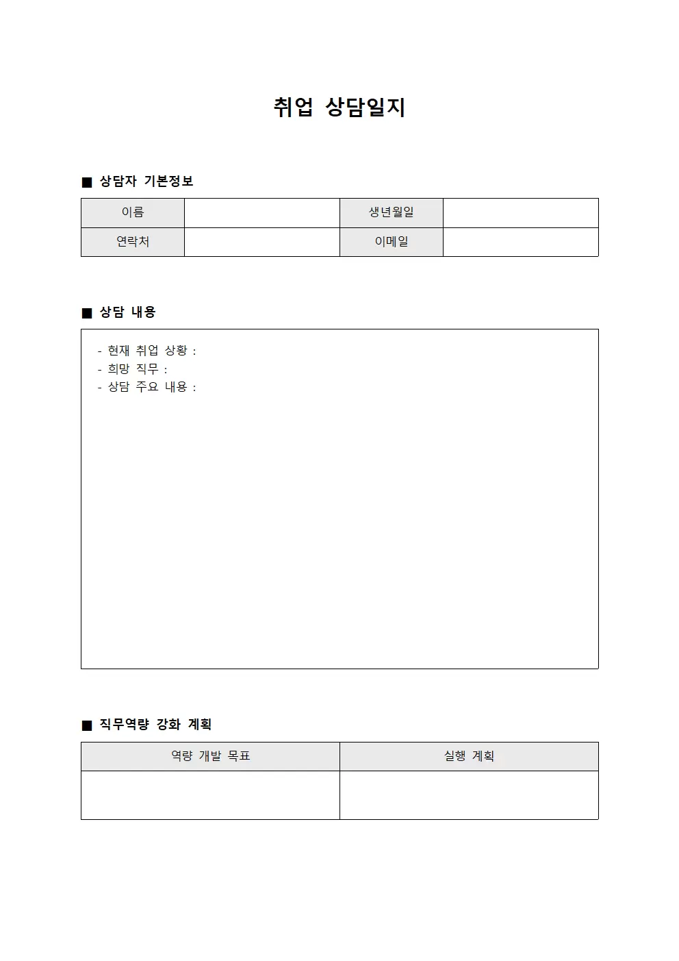 취업상담일지 - 직무역량강화