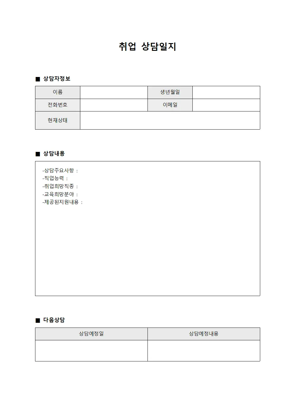 취업상담일지 (전직희망자 관리)