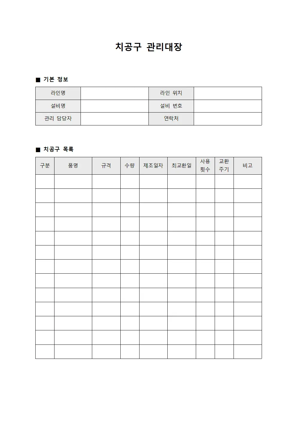 치공구관리대장 (생산라인장비)