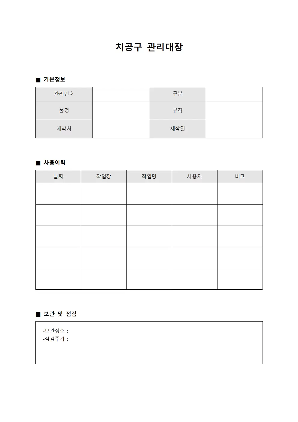 치공구관리대장 (라인별소모품)