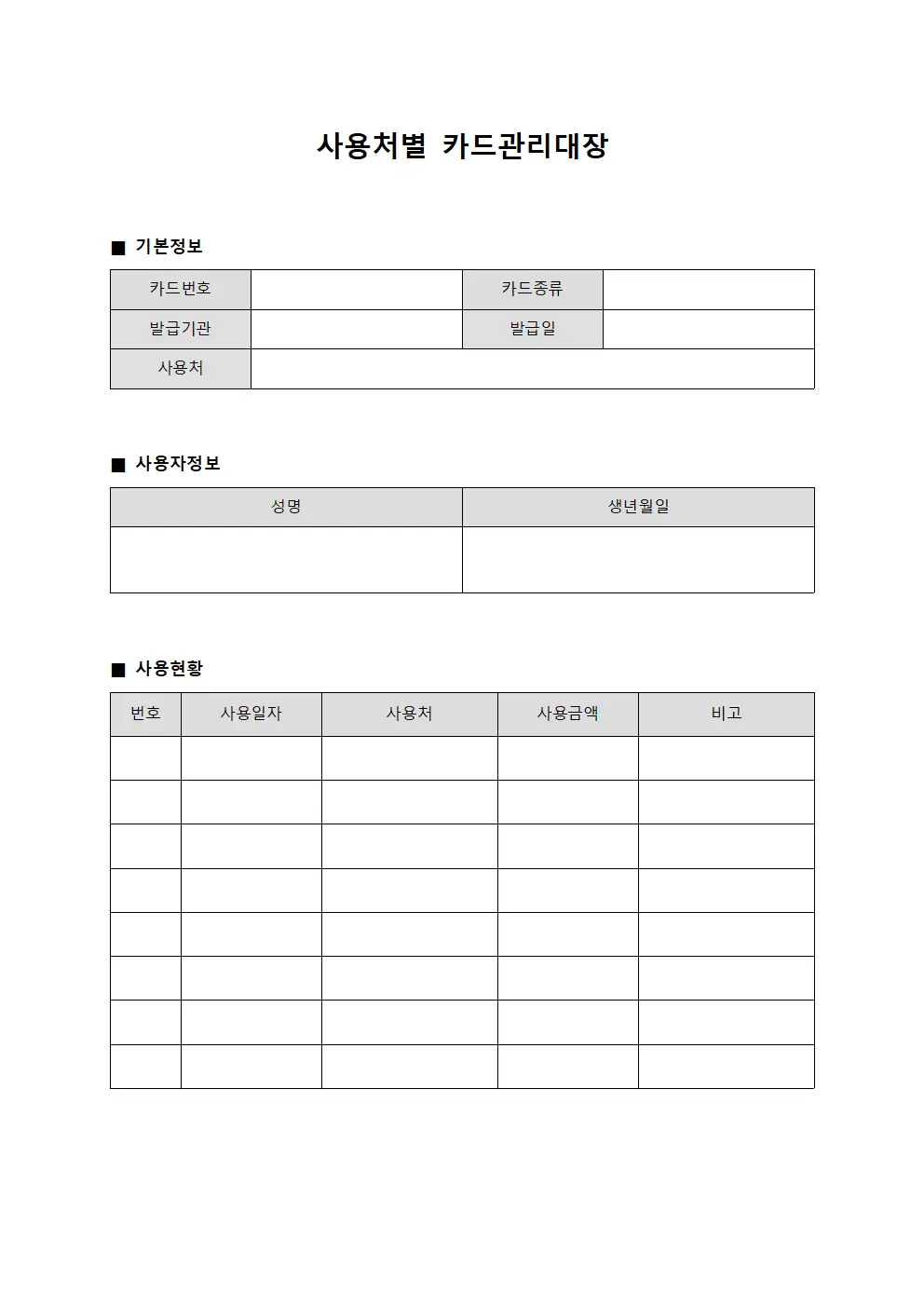 사용처별 카드관리대장 양식파일