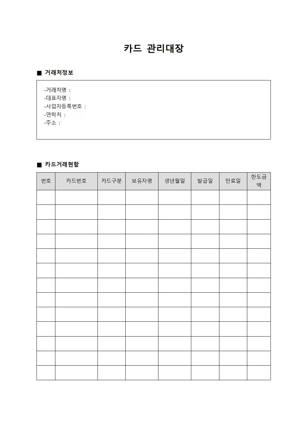 카드관리대장 (거래처 현황)