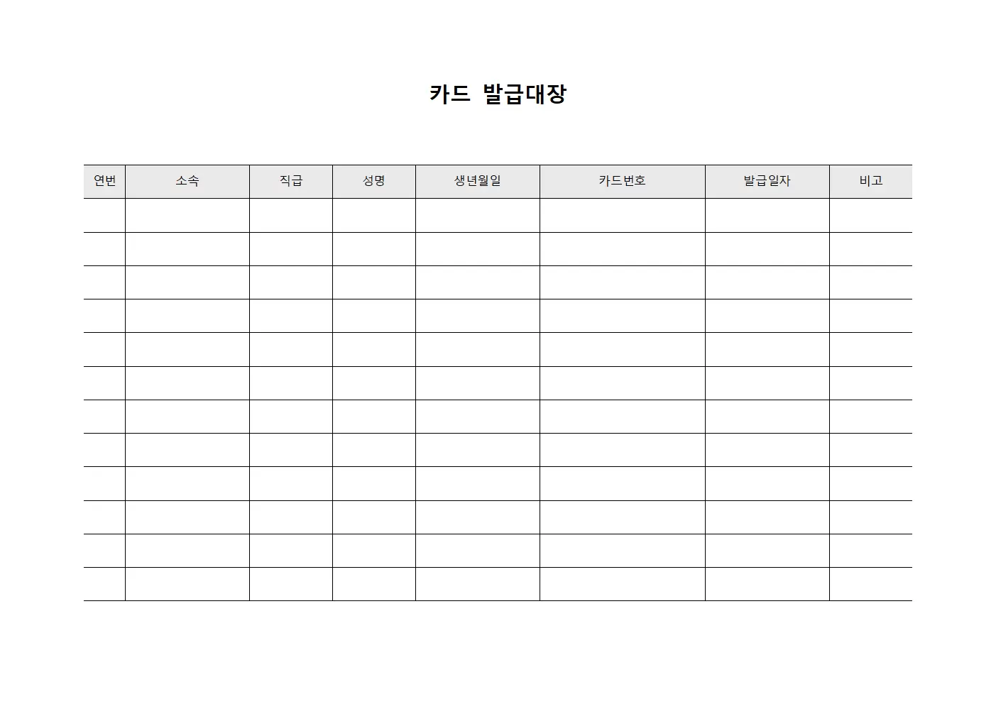 카드발급대장 (직급별 통계)