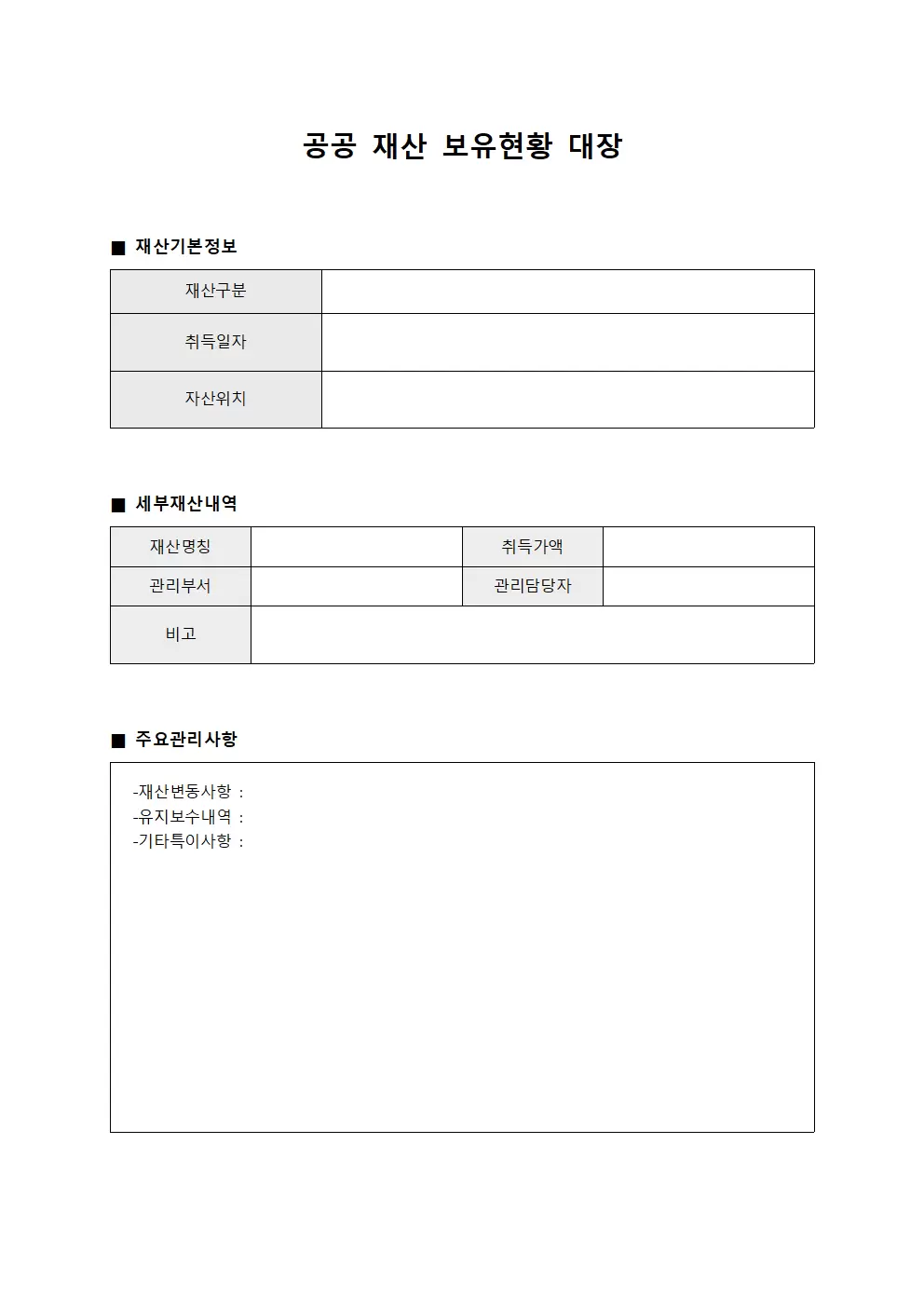 공공 재산 보유현황 대장