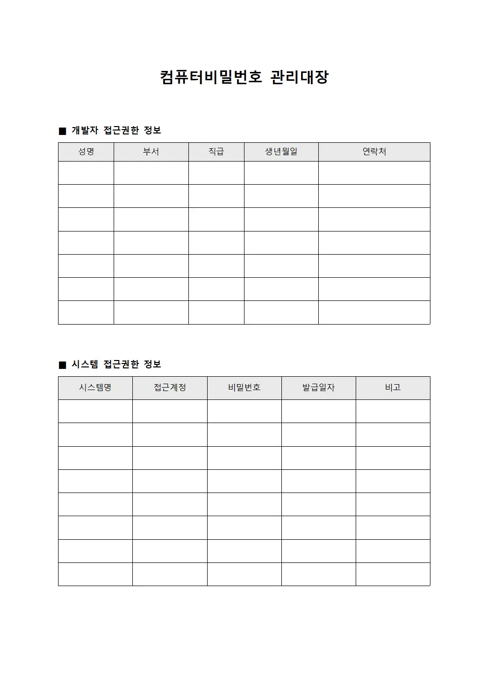 개발자접근권한 컴퓨터비밀번호관리대장