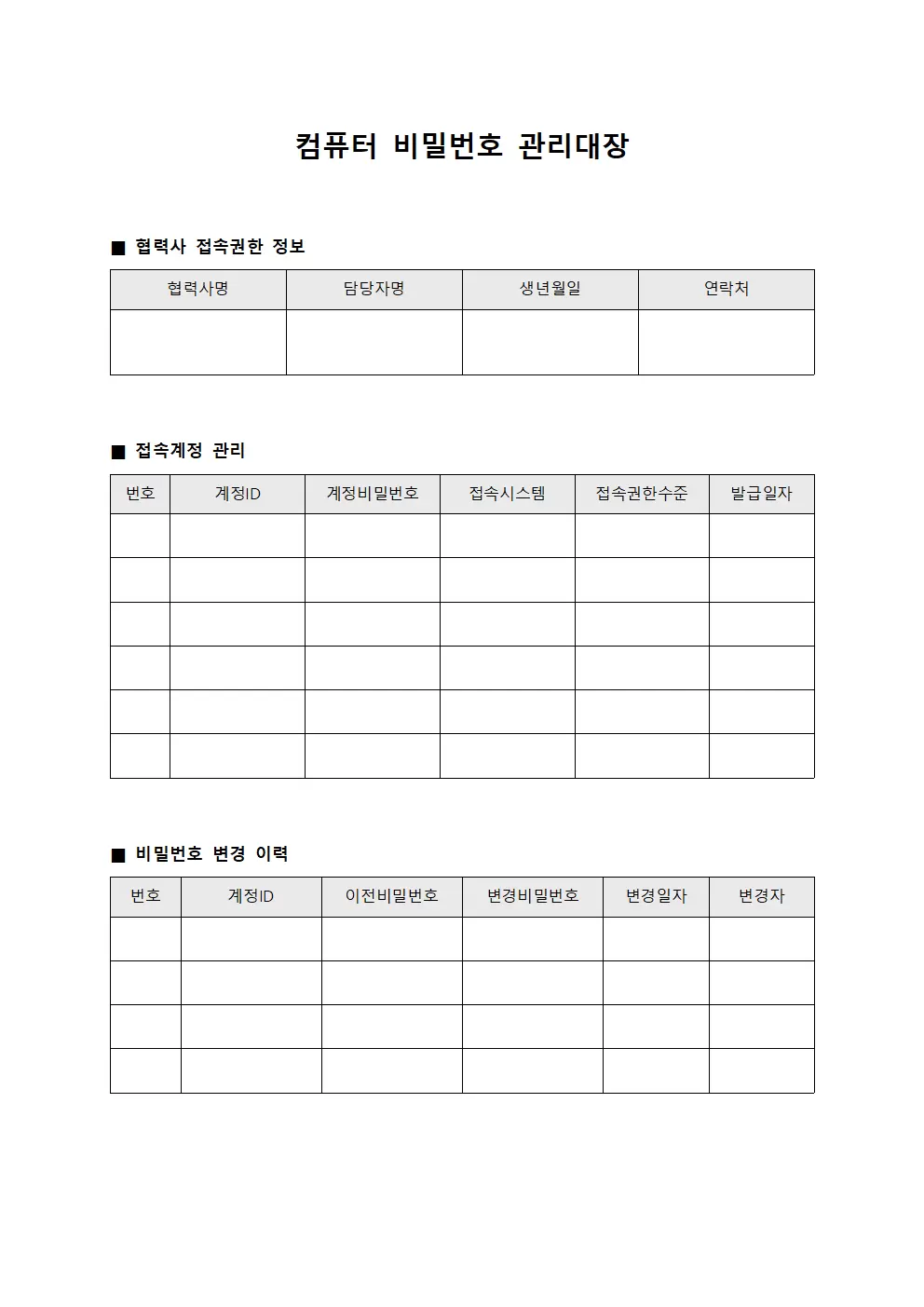컴퓨터비밀번호관리대장 - 협력사접속권한
