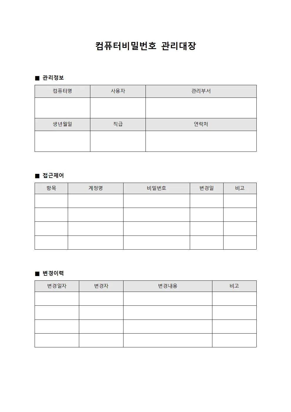 컴퓨터비밀번호관리대장 (비상상황대응팀인증)