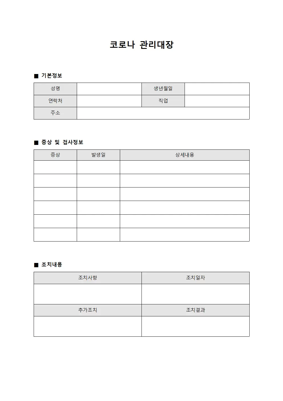 내원자증상체크 코로나관리대장 양식.서식