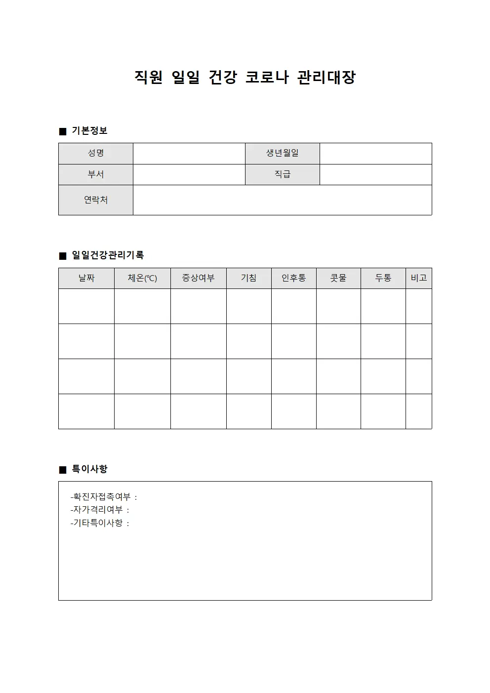 직원일일건강 코로나관리대장 양식.서식