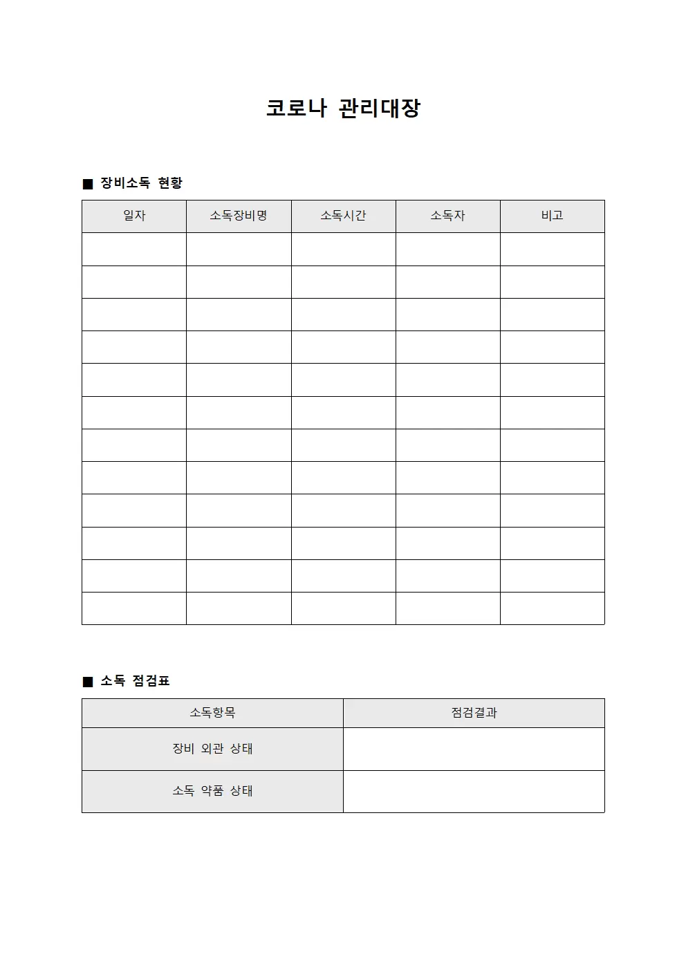 코로나관리대장 (장비소독실시)