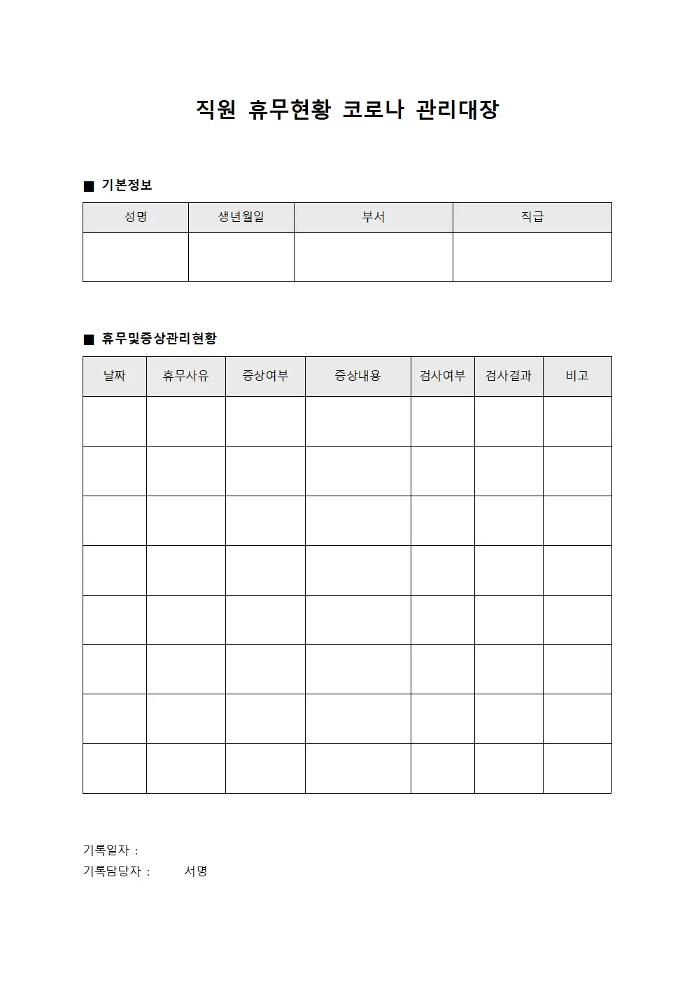 직원휴무현황 코로나관리대장 양식