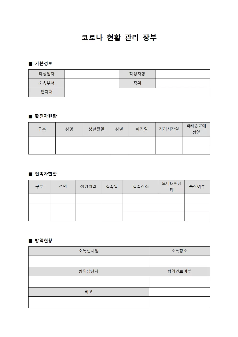 코로나 현황 관리 장부 양식