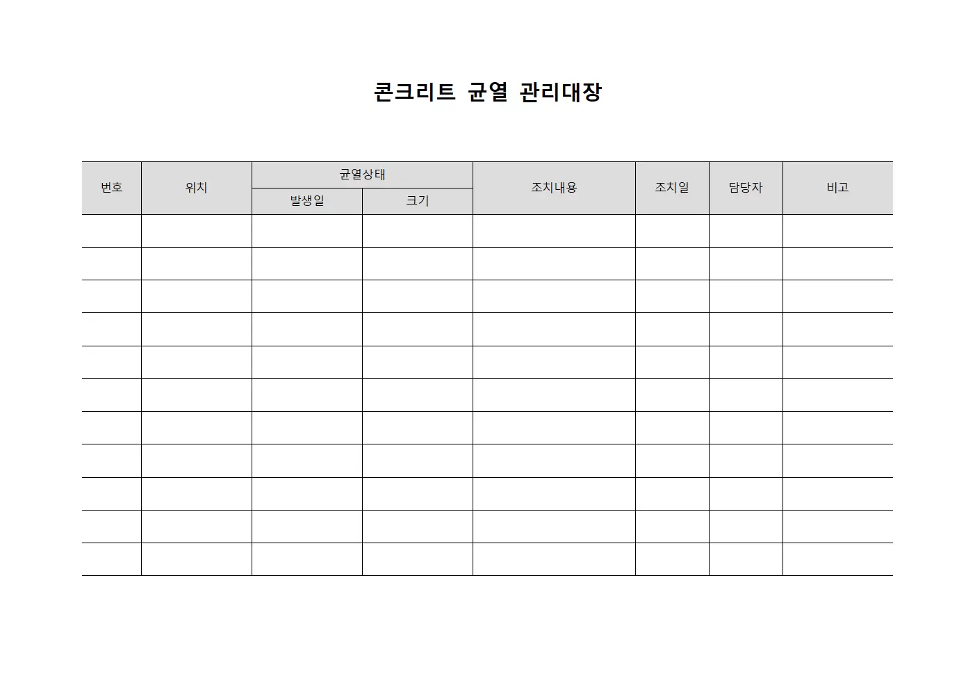 계약자하자점검표 콘크리트균열관리대장 양식파일
