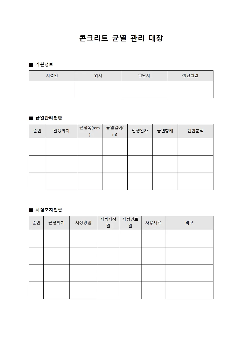 시정조치현황 콘크리트균열관리대장