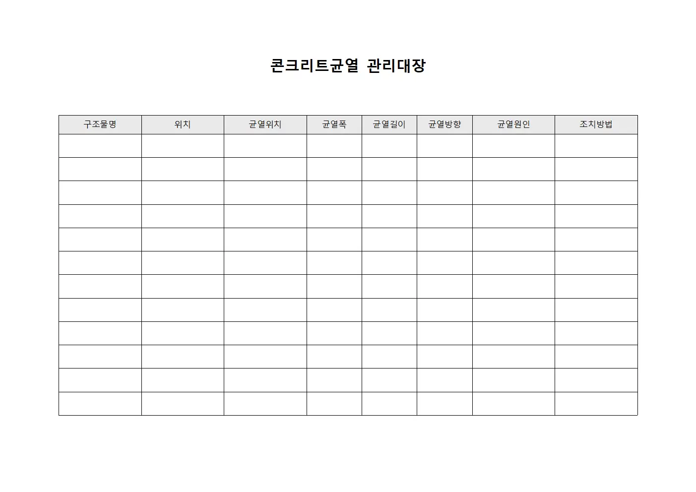 콘크리트균열관리대장 (검사결과보고)