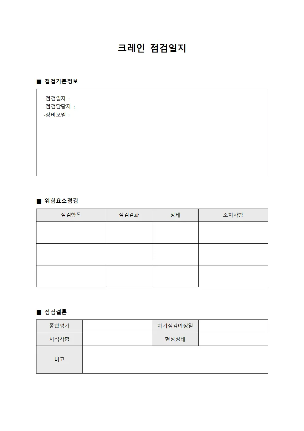 크레인점검일지 - 위험요소점검 관리