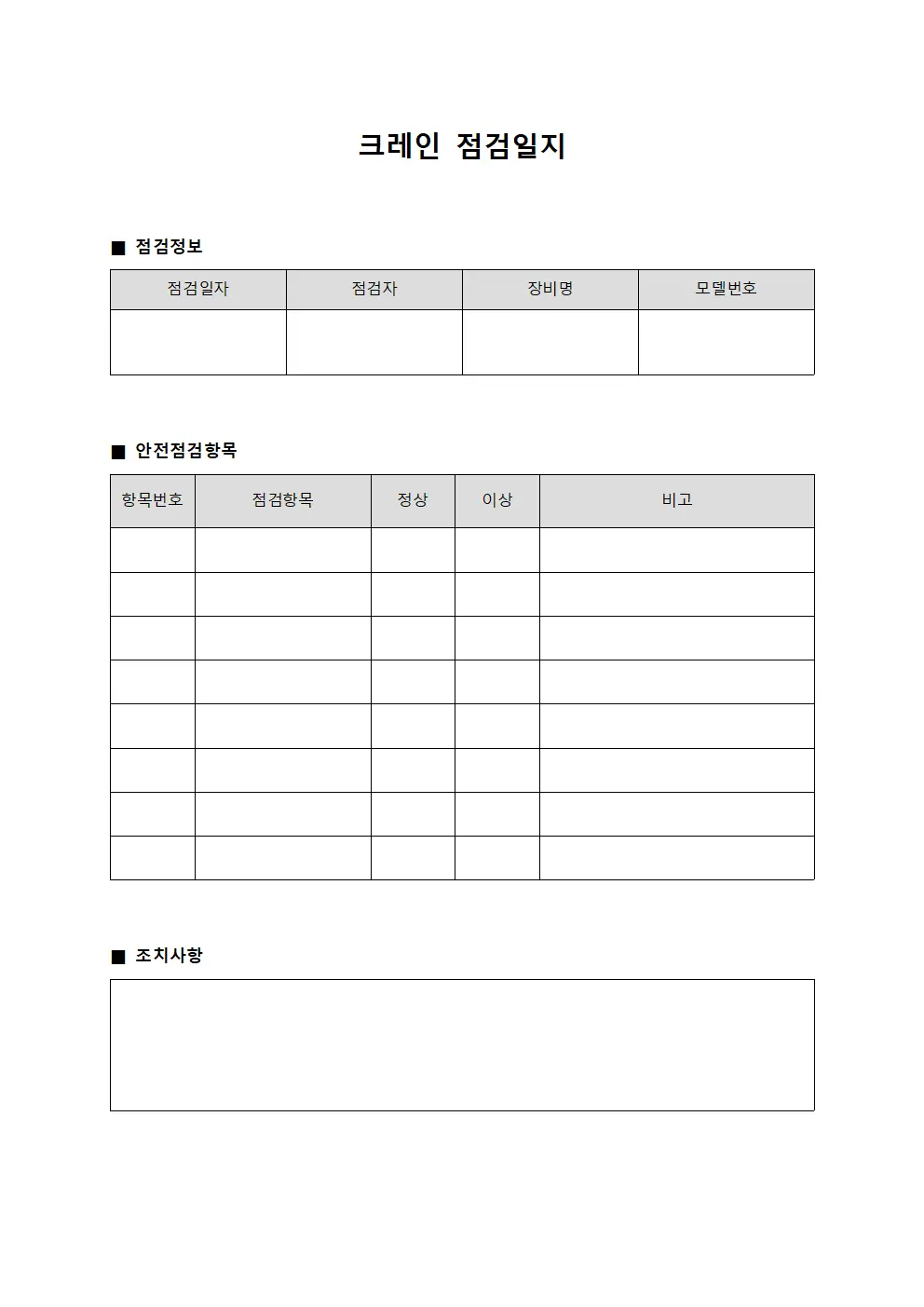 시공장비성능 크레인점검일지 관리 서식.양식