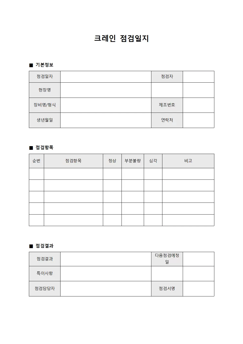 크레인점검일지 (현장장비정기점검)