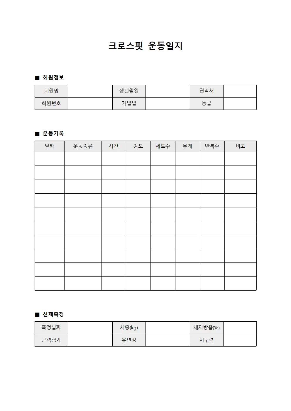 크로스핏운동일지 (회원 관리)
