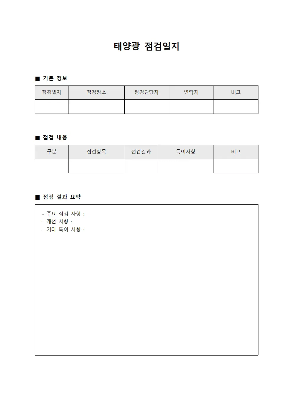 태양광점검일지 - 정기점검수행현황