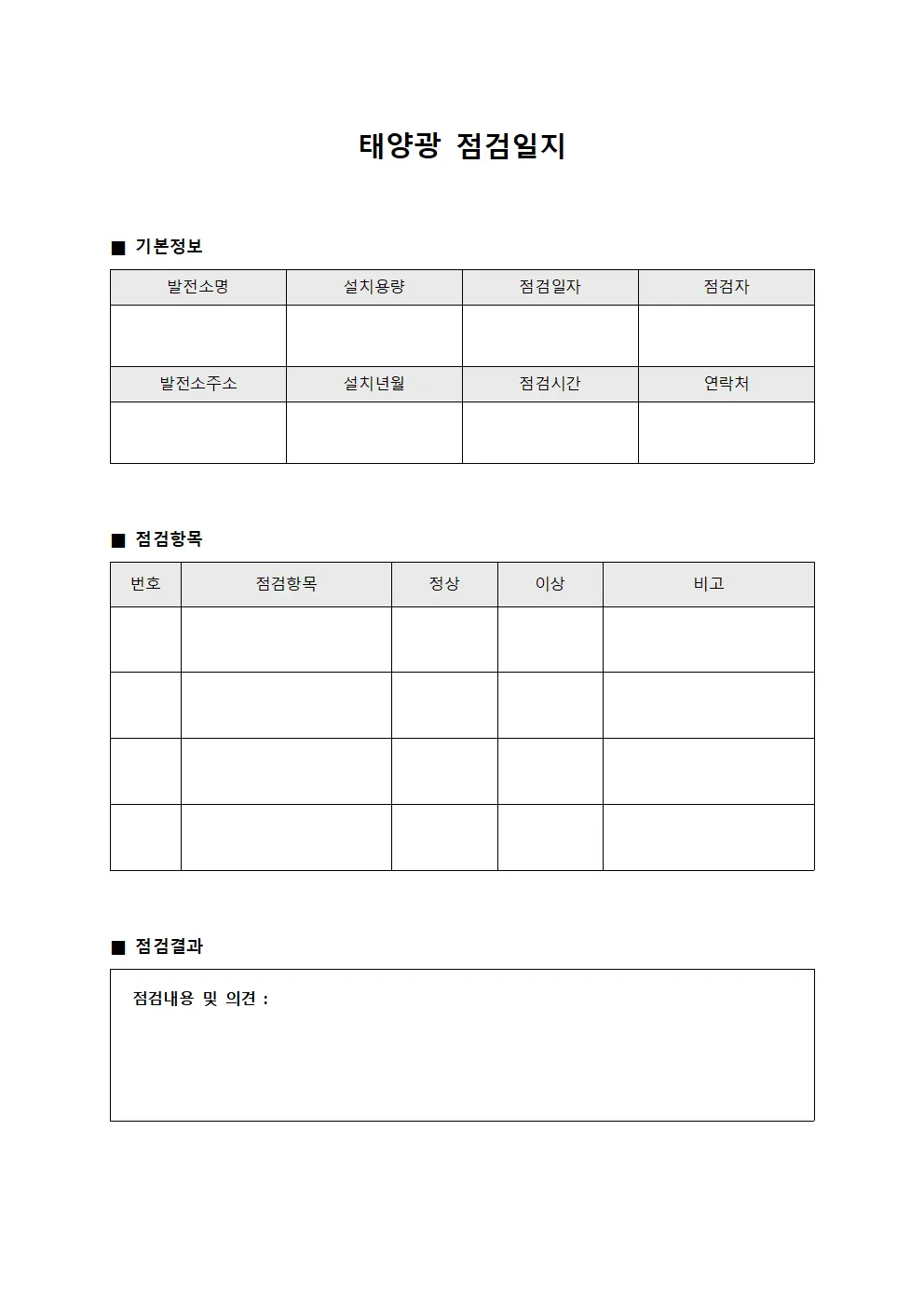 태양광점검일지 (점검실적종합대장)