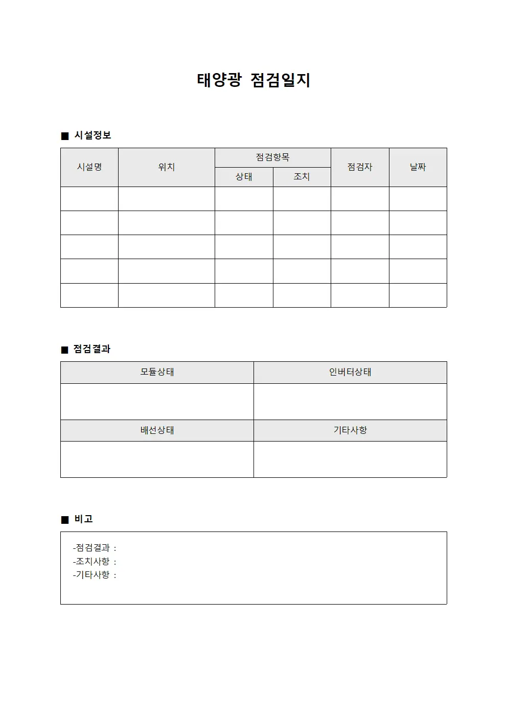 태양광점검일지 (설비상태점검대장)
