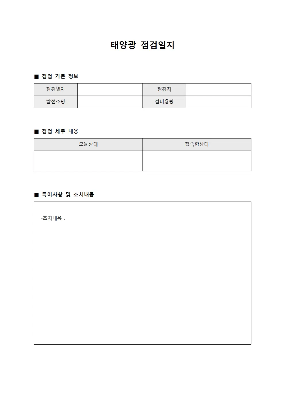 태양광점검일지 점검자활동현황