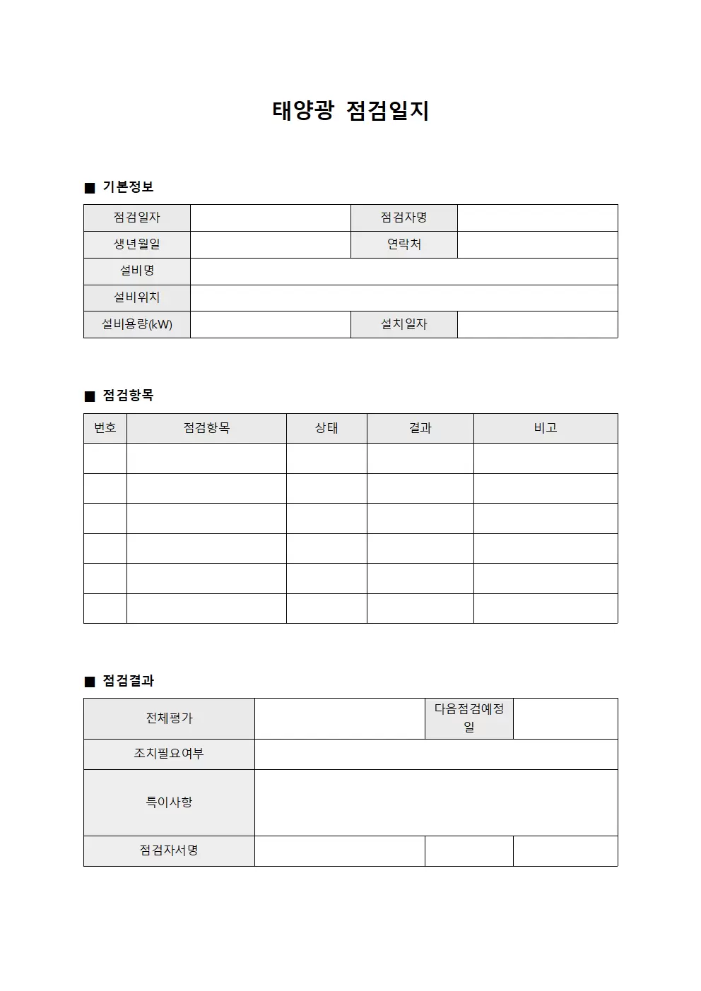 태양광점검일지 (설비점검대장)