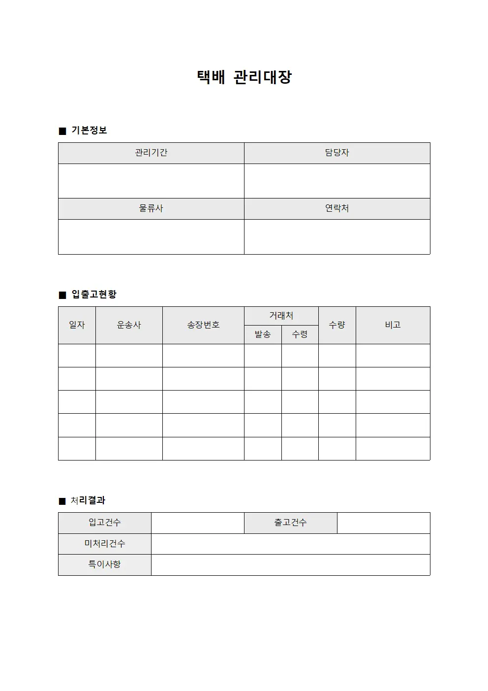 택배관리대장 (입출고현황)