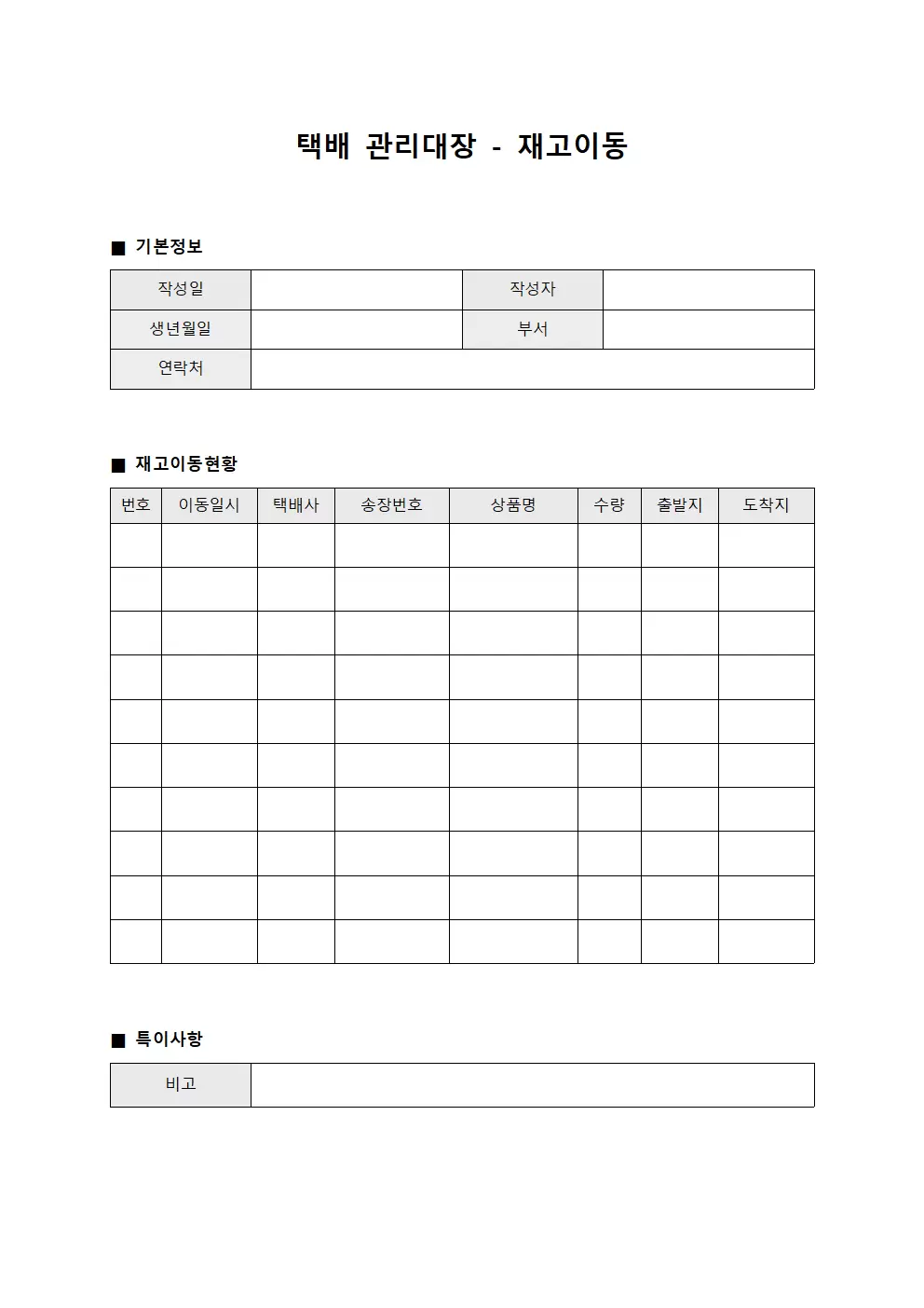 택배관리대장 - 재고이동