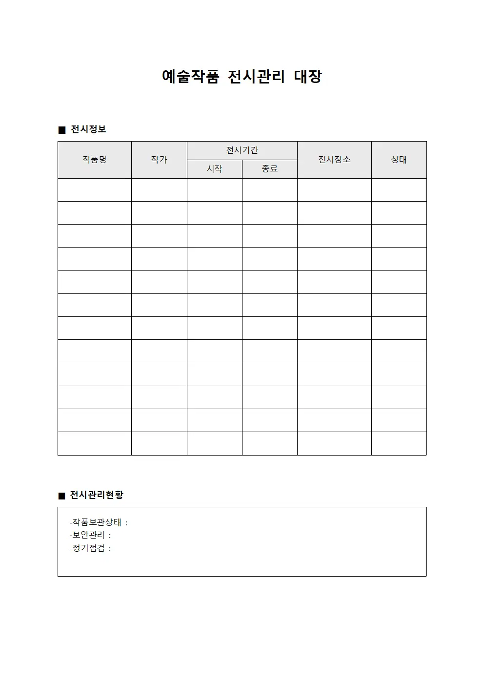 예술작품 전시관리 대장