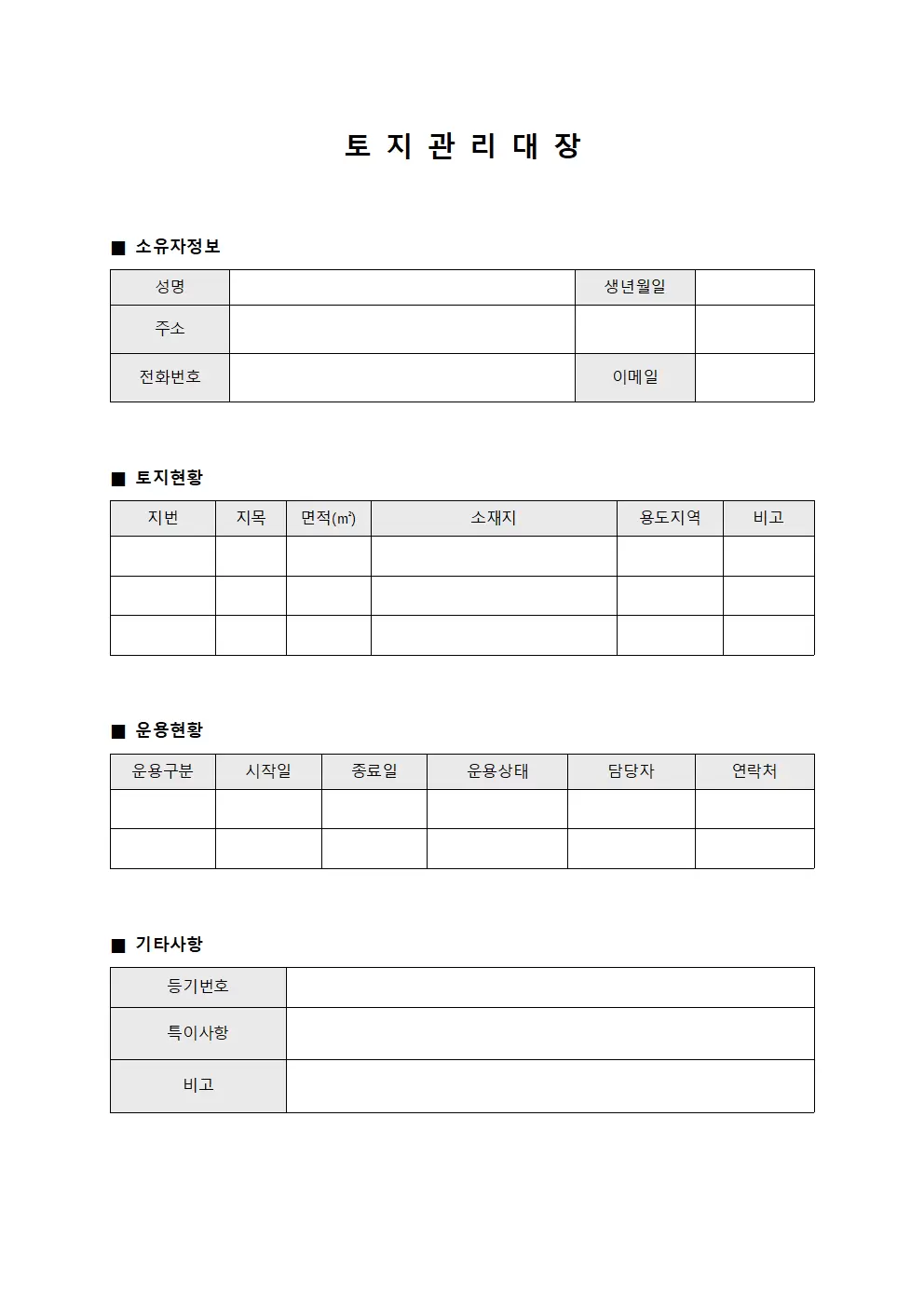보유현황운용 토지관리대장