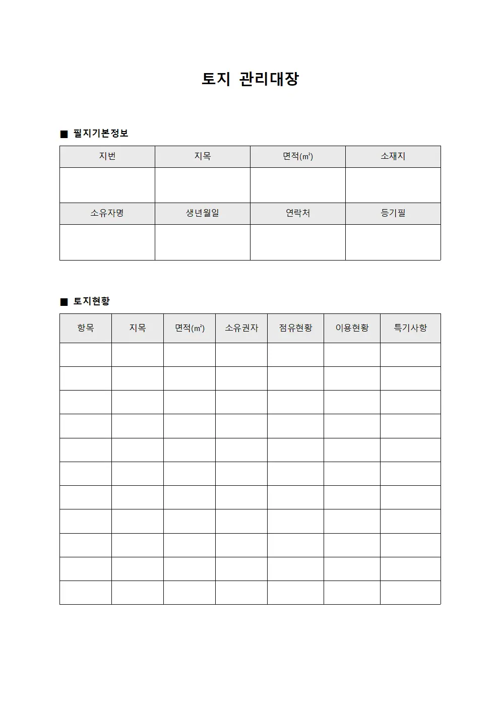 토지관리대장 (필지별정보현황)