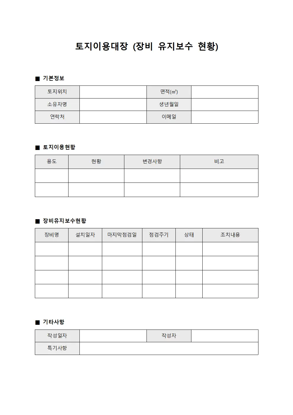 토지이용대장 (장비 유지보수 현황)