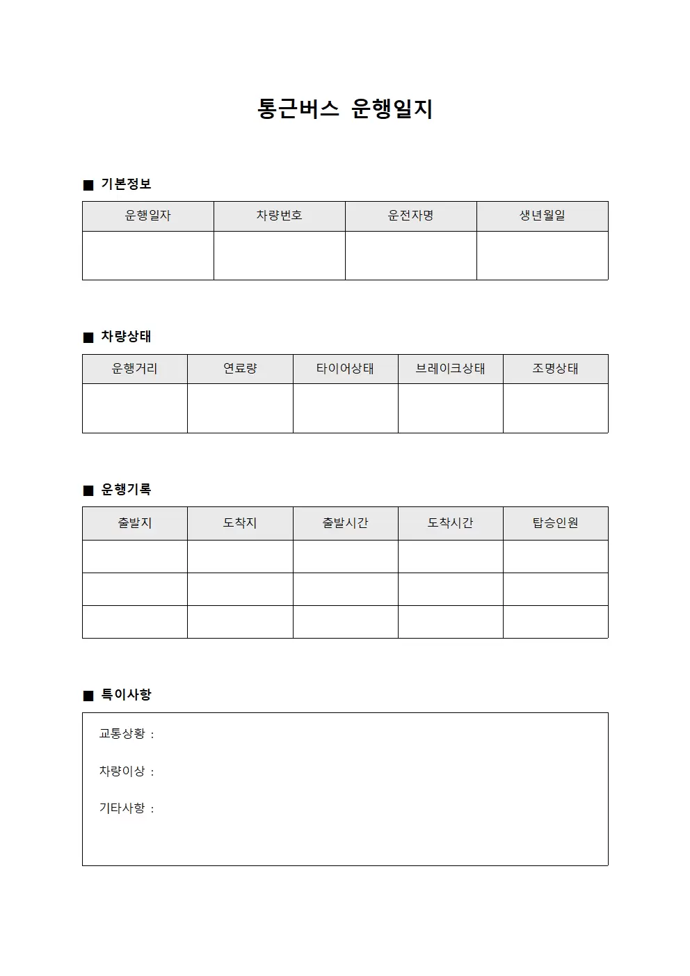 통근버스운행일지 - 차량상태보고서