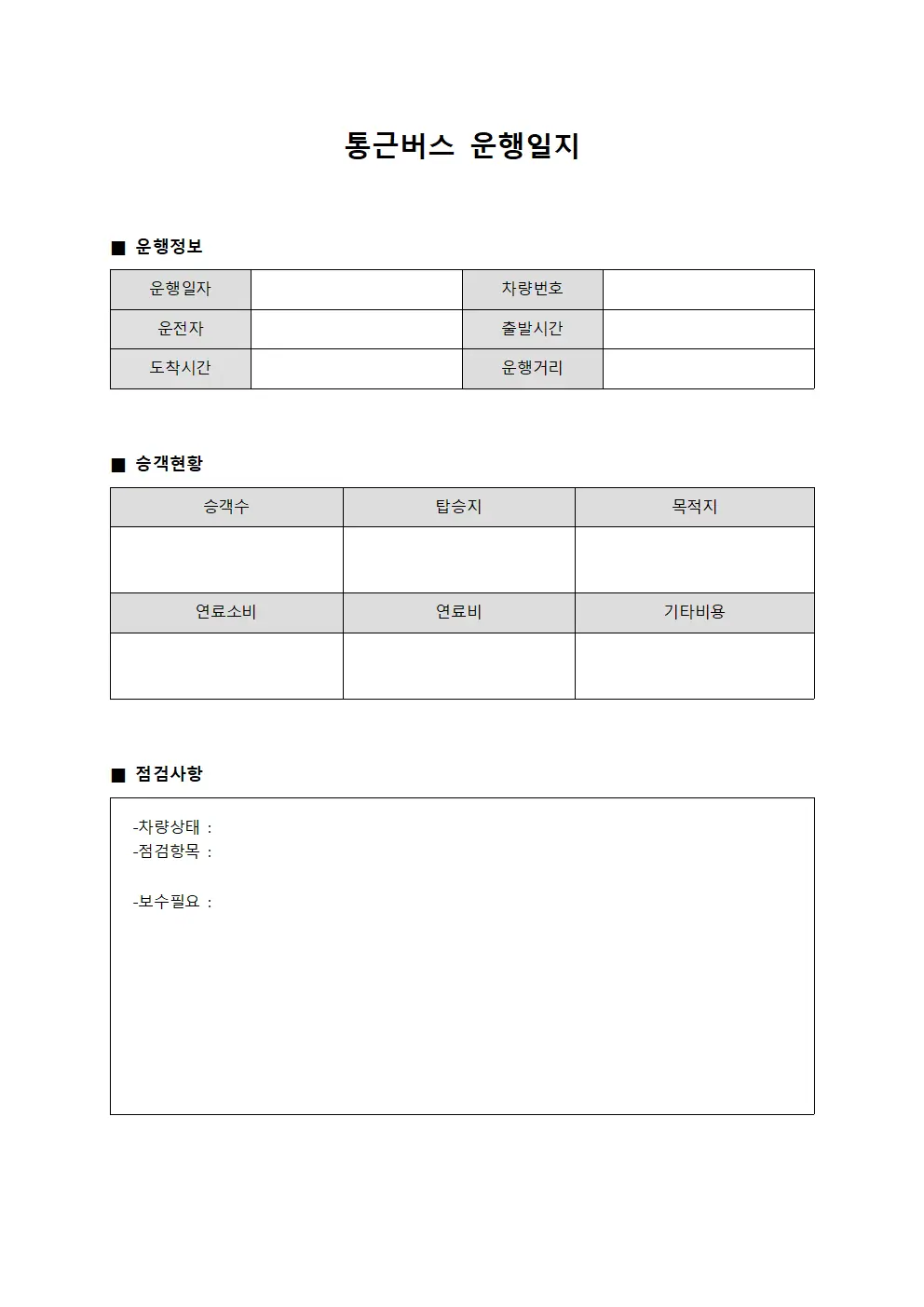 통근버스운행일지 (차량유지보수대장)