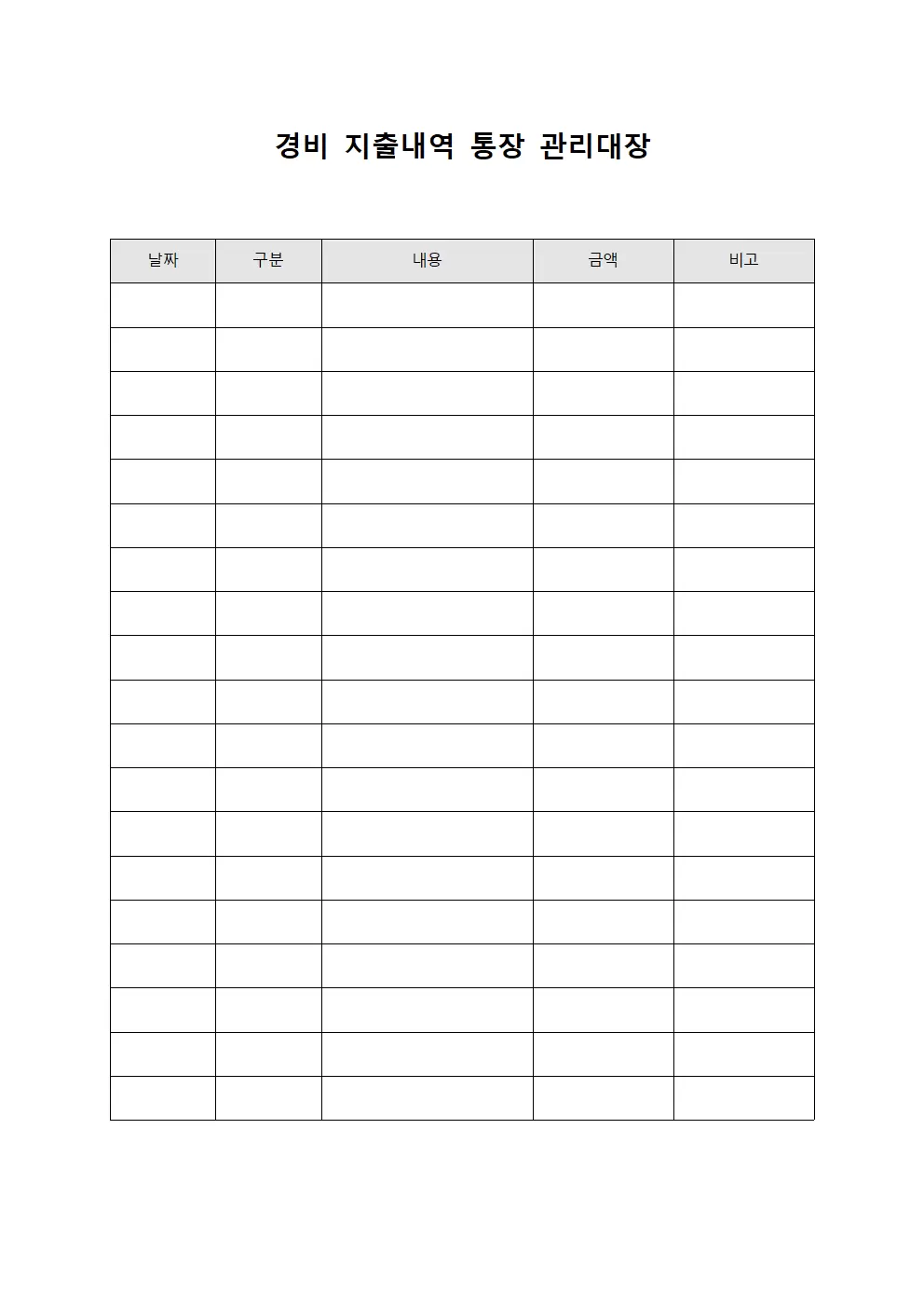 경비지출내역 통장관리대장 문서서식