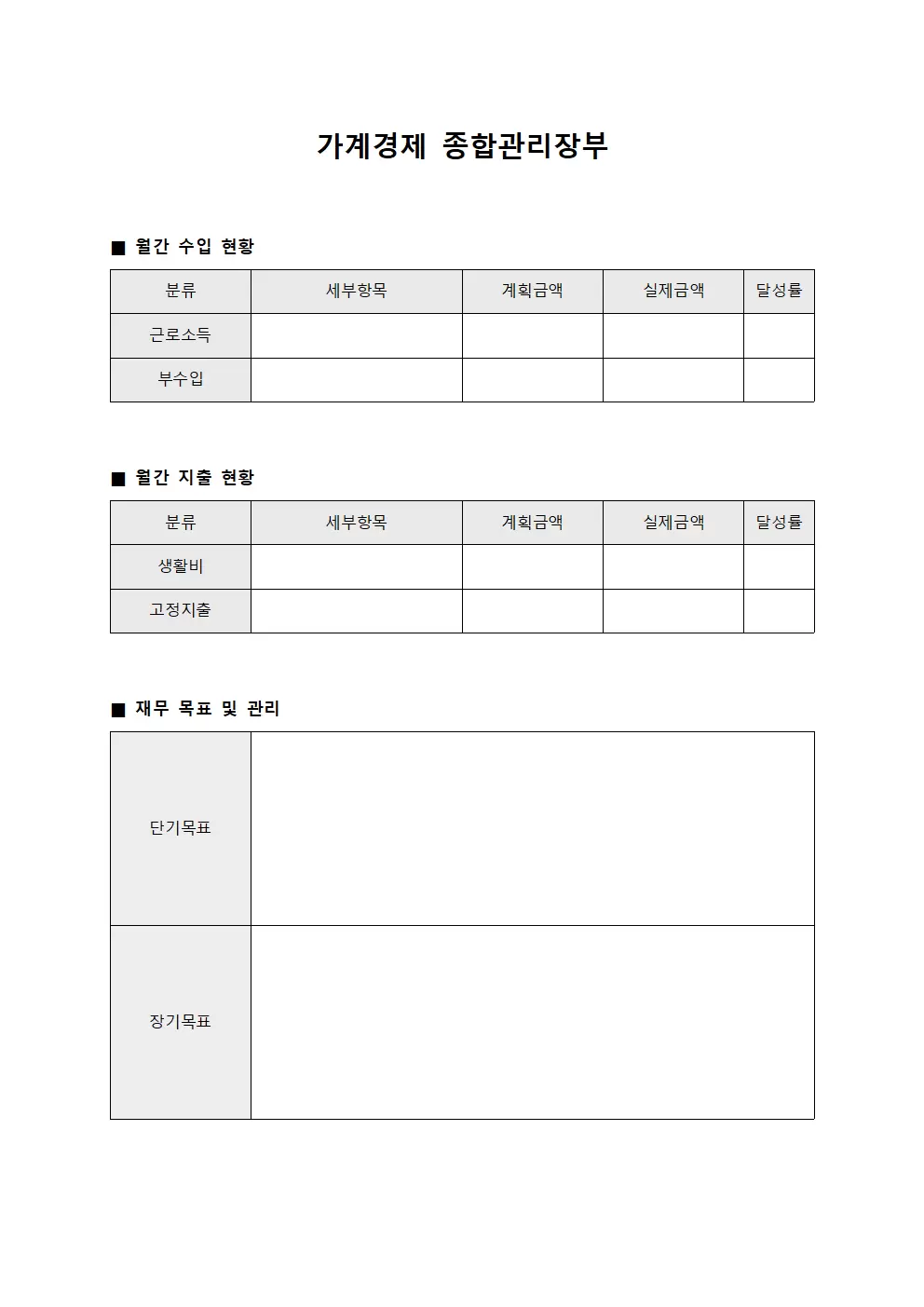 가계경제 종합관리장부