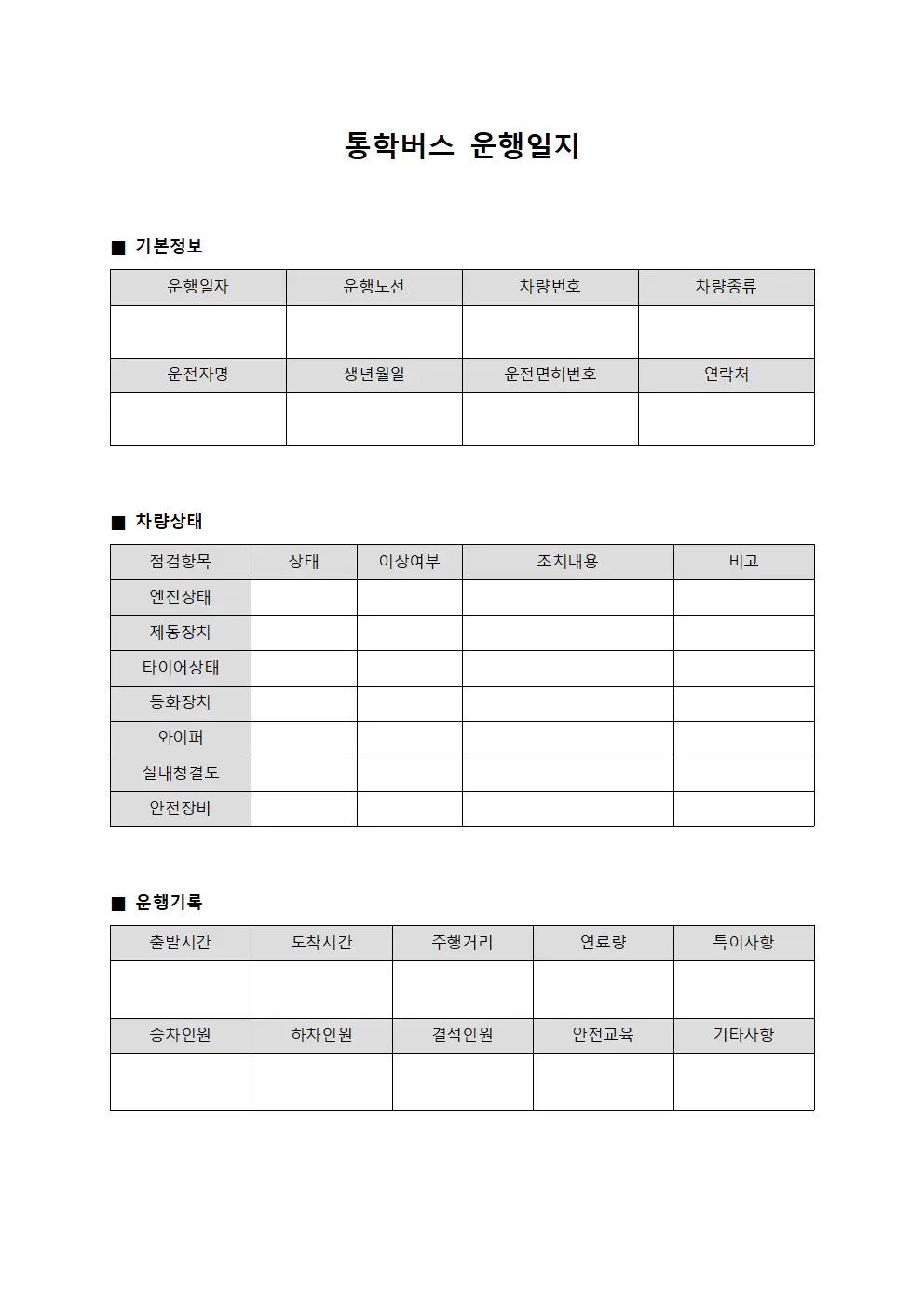 통학버스운행일지 (차량상태 종합관리)