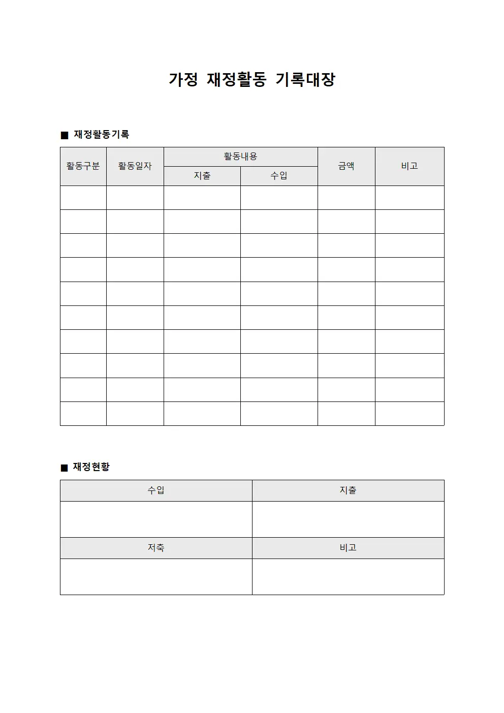 가정 재정활동 기록대장