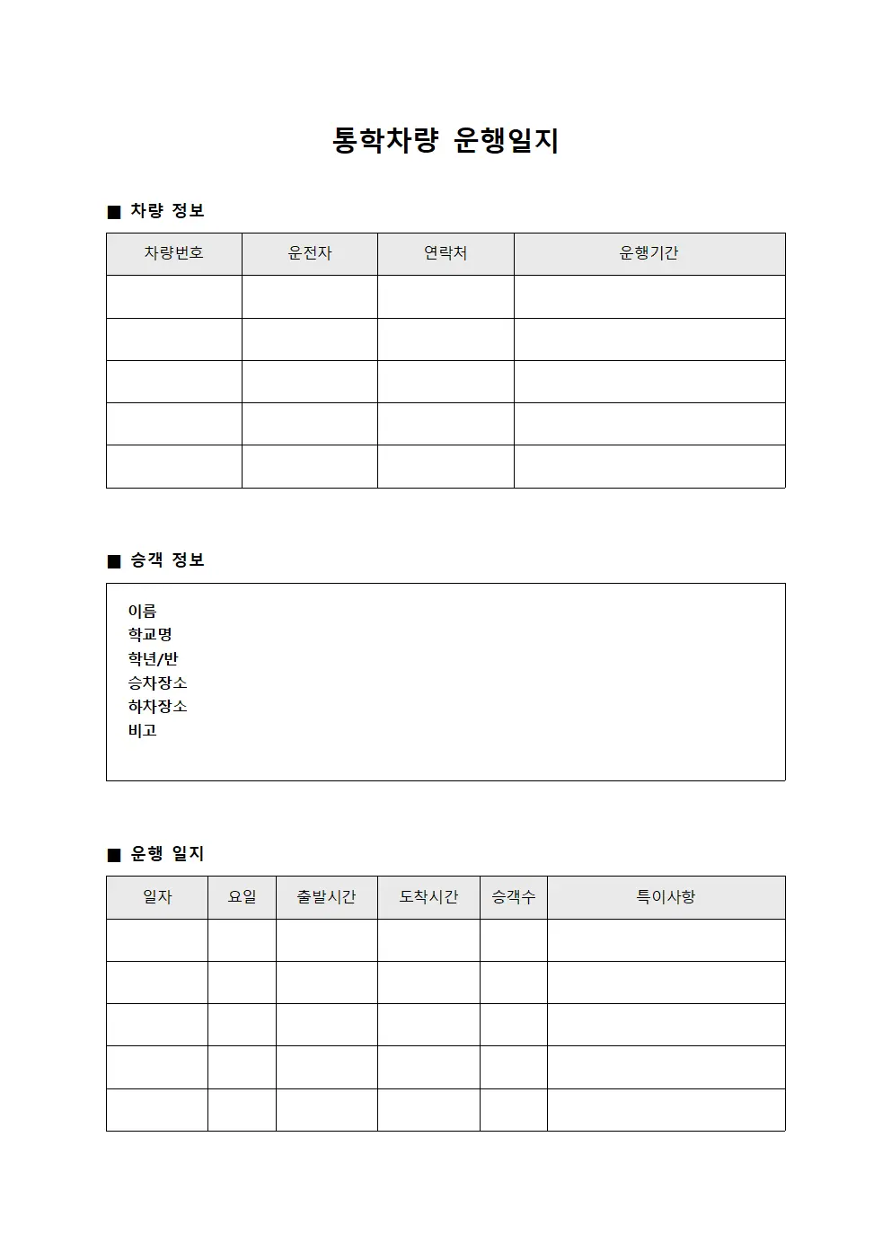 통학차량운행일지 (운행 관리)