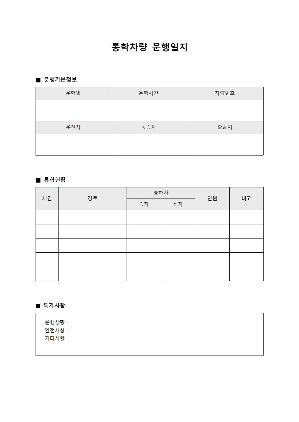 통학차량운행일지 (이동 현황)