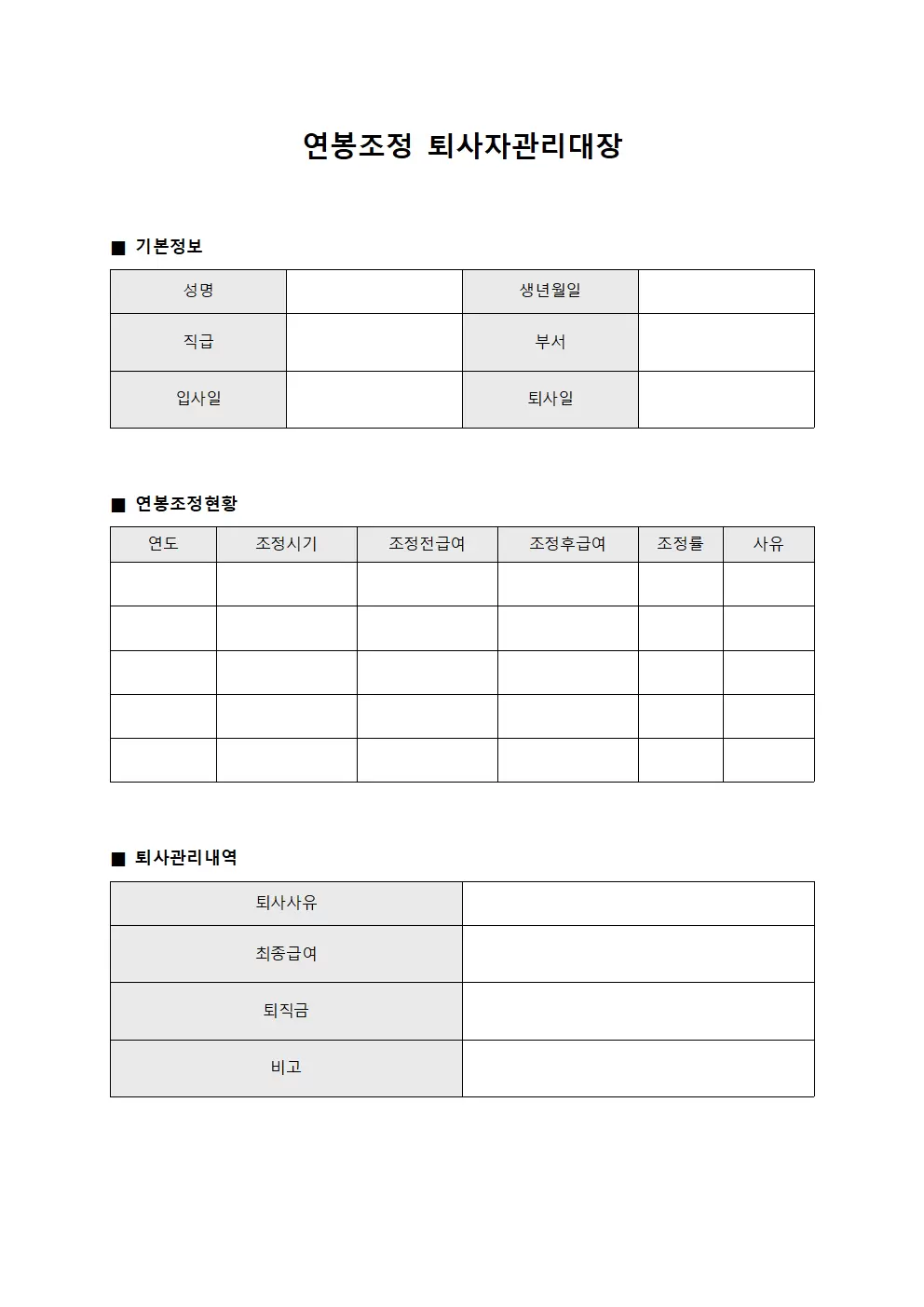 연봉조정 퇴사자관리대장