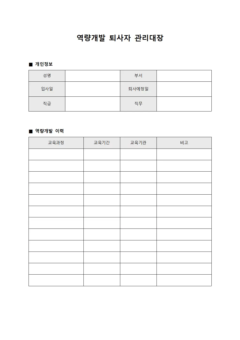 역량개발 퇴사자관리대장