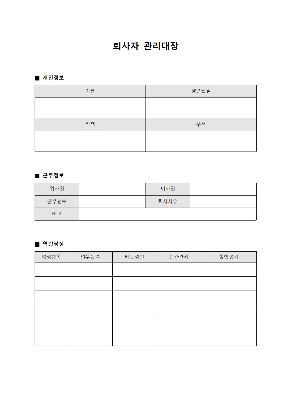 퇴사자관리대장 - 역량평정