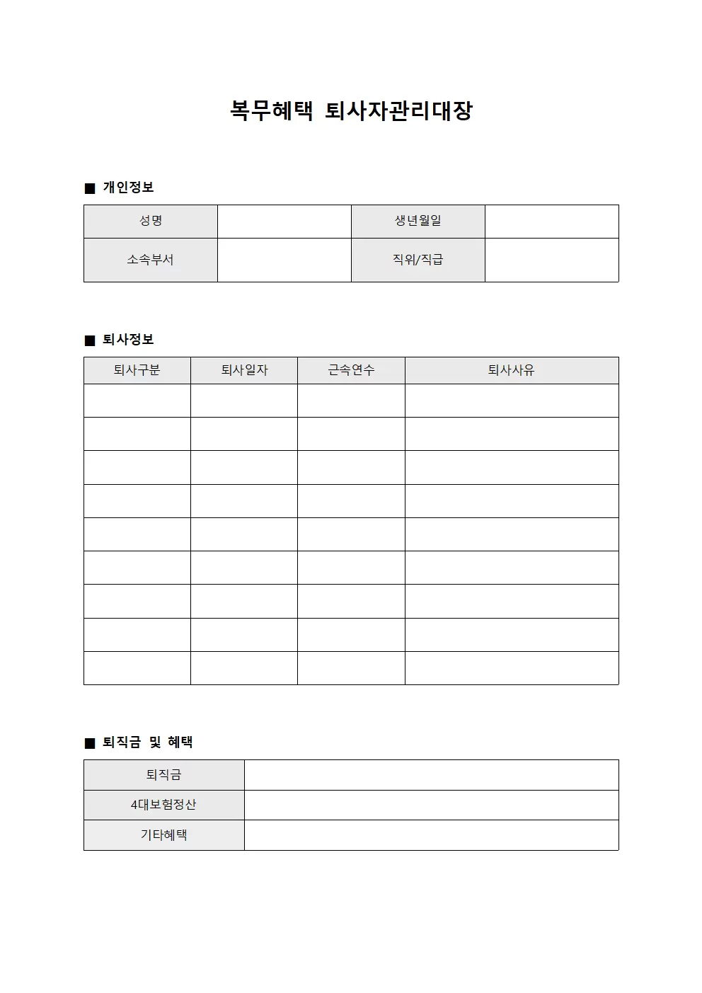복무혜택 퇴사자관리대장 파일양식