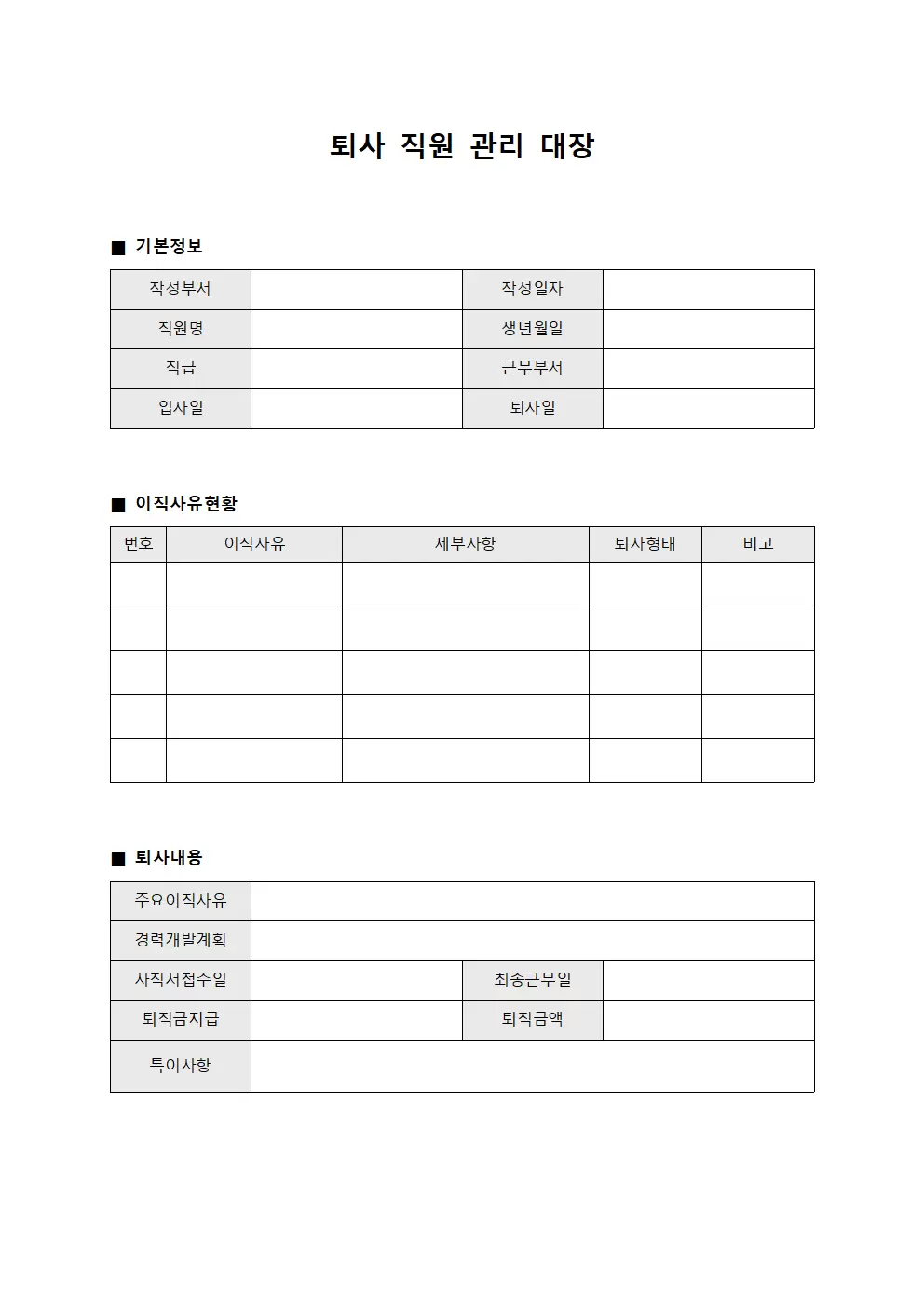 퇴사직원관리대장 및 이직사유현황